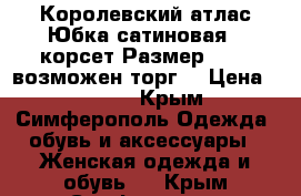 Королевский атлас Юбка сатиновая , корсет Размер 40-42 возможен торг  › Цена ­ 6 500 - Крым, Симферополь Одежда, обувь и аксессуары » Женская одежда и обувь   . Крым,Симферополь